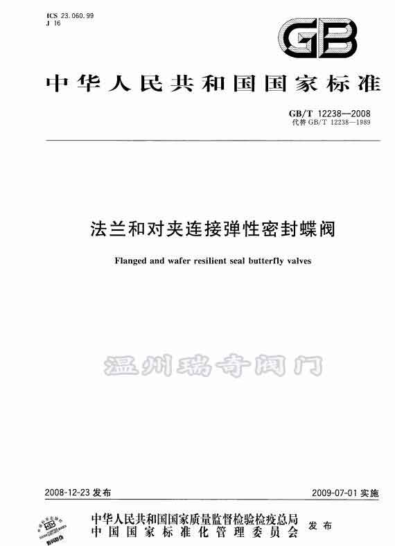 蝶閥標準:GB/T12238-2008 蝶閥標準:GB/T12238-2008