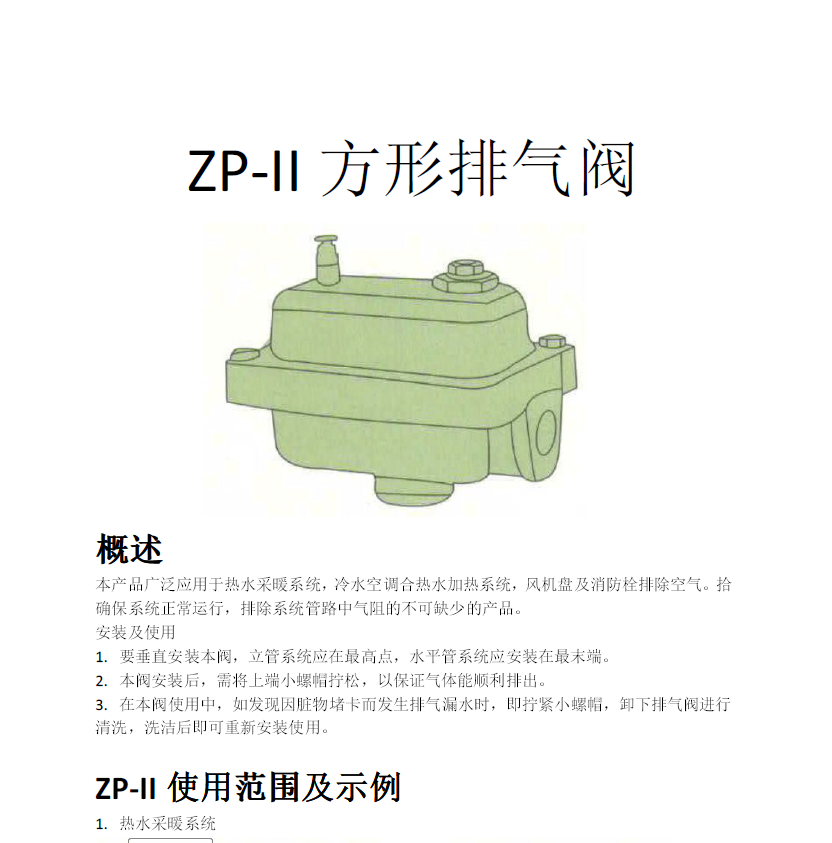 方形<a href='http://www.bwft.cn/Product/paiqifa/' target='_blank'>排氣閥</a>ZP-II使用說明書